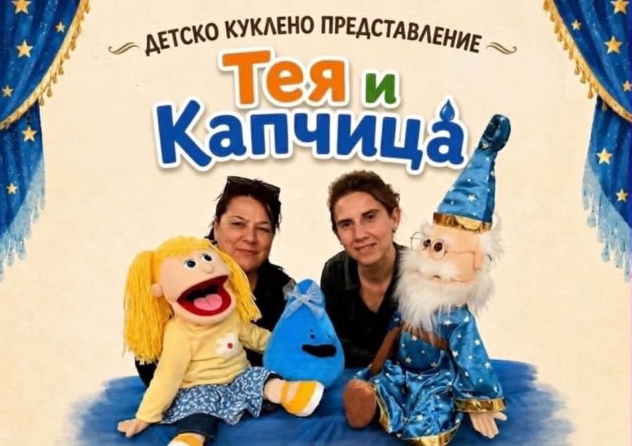 "Тея и Капчица"