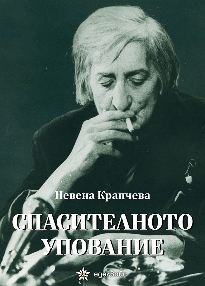Невена Крапчева