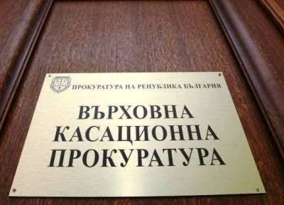 Върховна касационна прокуратура.