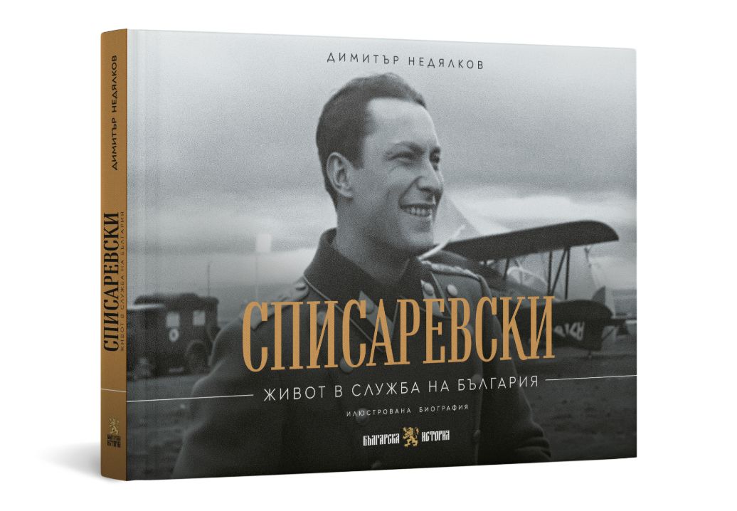 Димитър Списаревски, книга