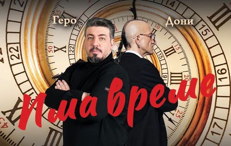 Геро, Дони, Има време
